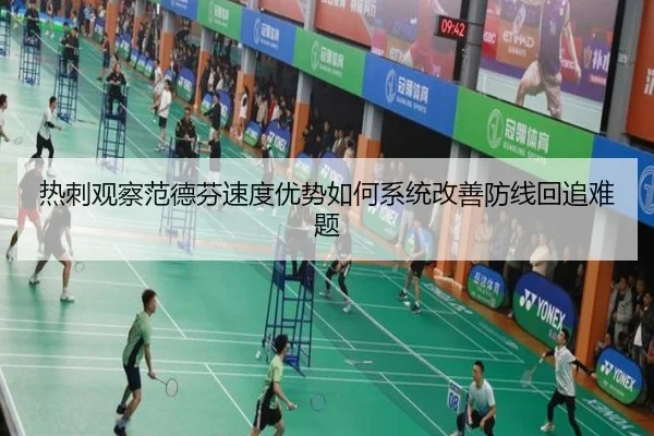 热刺观察范德芬速度优势如何系统改善防线回追难题