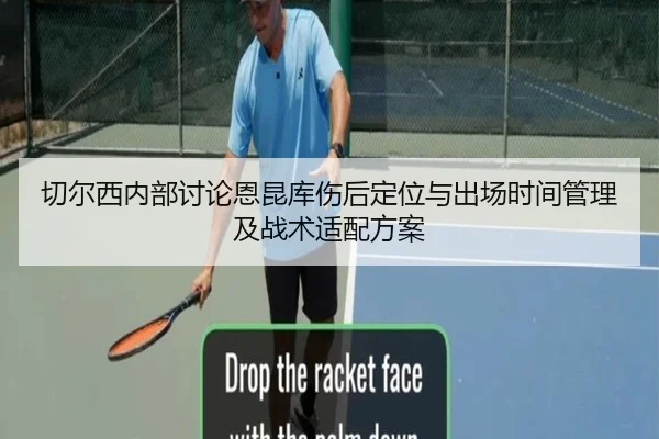 切尔西内部讨论恩昆库伤后定位与出场时间管理及战术适配方案