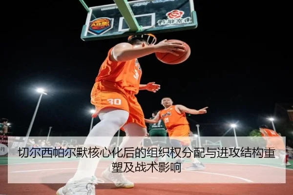 切尔西帕尔默核心化后的组织权分配与进攻结构重塑及战术影响 - kaiyun
