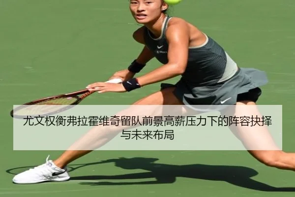 尤文权衡弗拉霍维奇留队前景高薪压力下的阵容抉择与未来布局 - kaiyun
